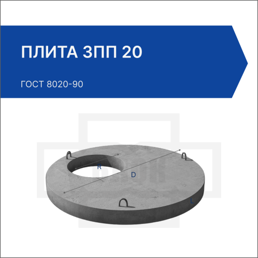 Плита 3ПП 20