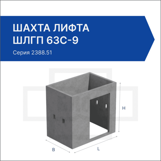 Шахта лифта ШЛГП 63с-9