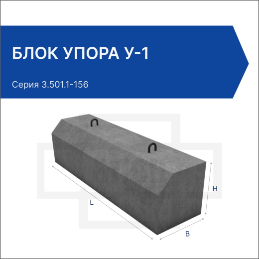 Блок упора У-1 Блок упора У-1