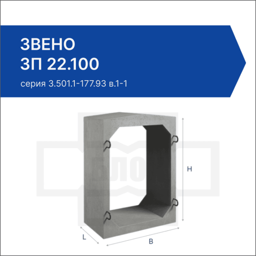 Звено ЗП 22.100
