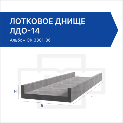 Лотковое днище ЛДО-14