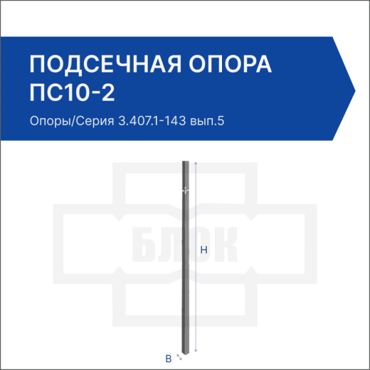 Подсечная опора ПС10-2