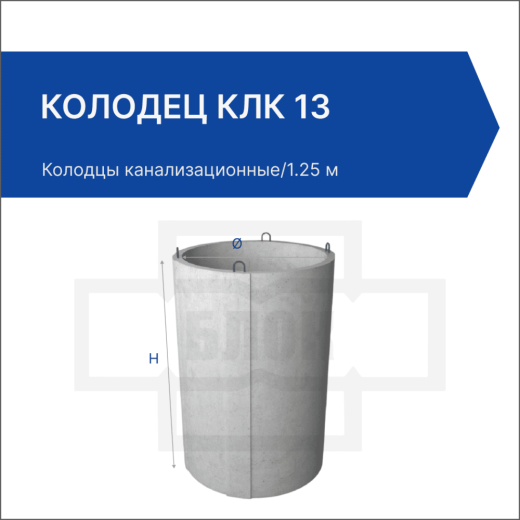 Колодец КЛК 13 Колодец КЛК 13