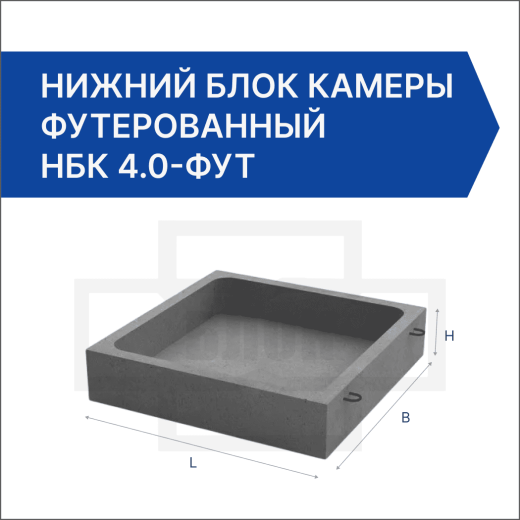 Нижний блок камеры футерованный НБК 4.0-фут Нижний блок камеры футерованный НБК 4.0-фут