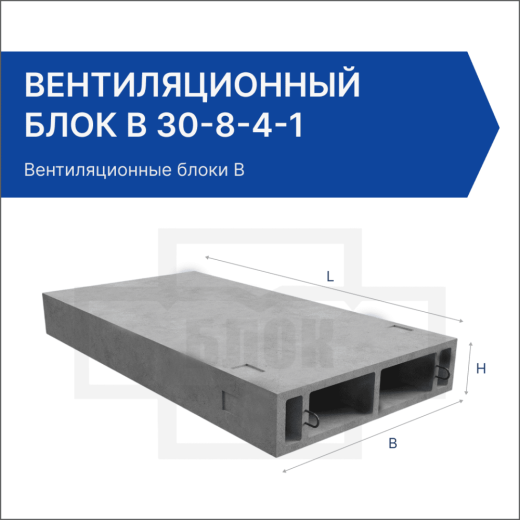 Вентиляционный блок В 30-8-4-1
