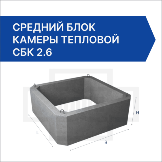 Средний блок камеры тепловой СБК 2.6