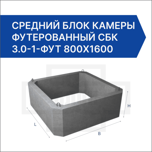 Средний блок камеры футерованный СБК 3.0-1-фут 800х1600