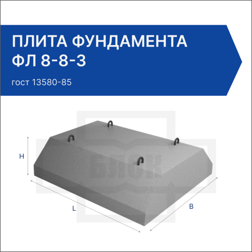 Плита фундамента ФЛ 8-8-3 Плита фундамента ФЛ 8-8-3