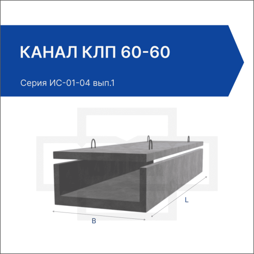 Канал КЛп 60-60 Канал КЛп 60-60