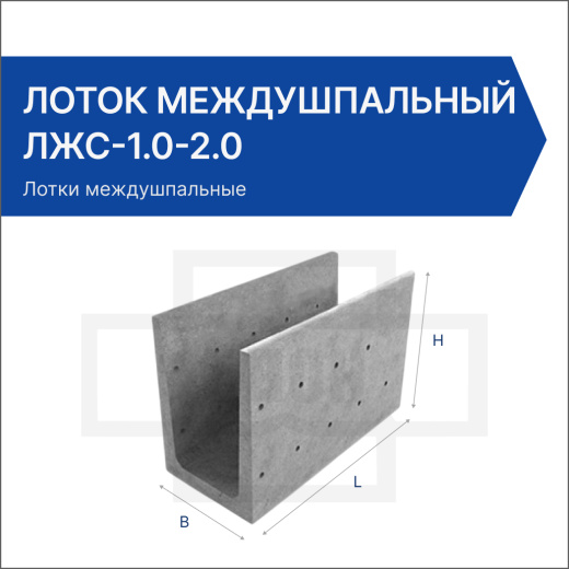 Лоток междушпальный ЛЖС-1.0-2.0