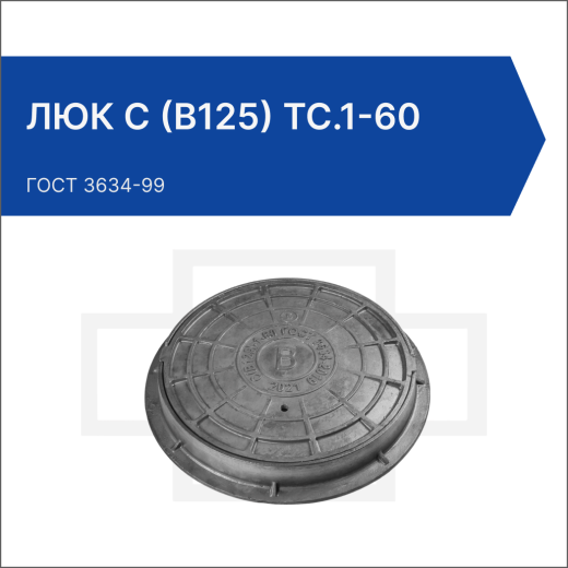 Люк С (В125) ТС.1-60