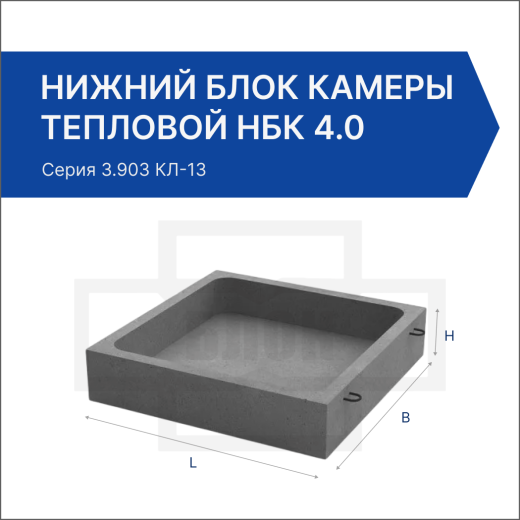 Нижний блок камеры тепловой НБК 4.0