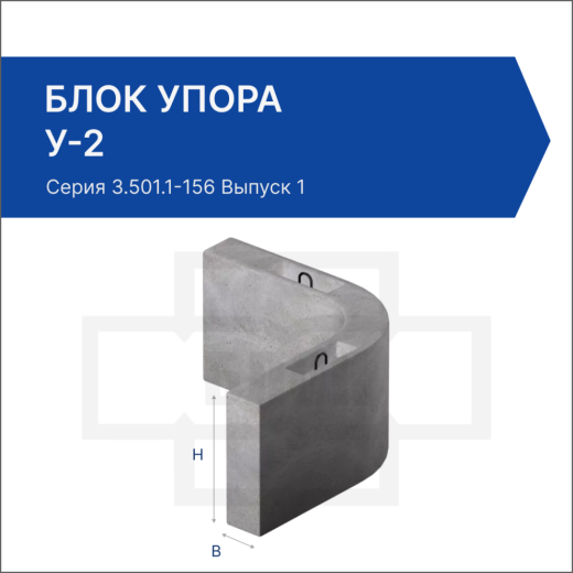 Блок упора У-2 Блок упора У-2
