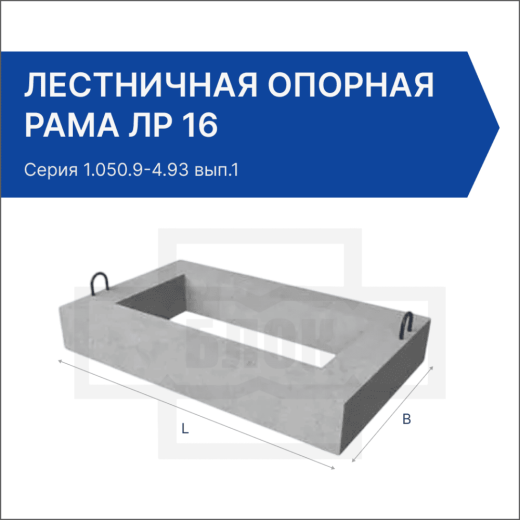 Лестничная опорная рама ЛР 16