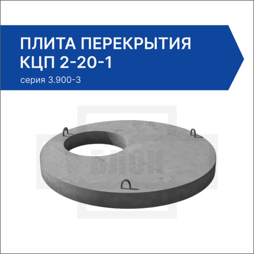 Плита перекрытия КЦП 2-20-1