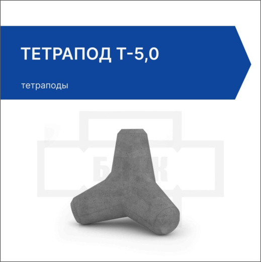 Тетрапод Т-5,0 Тетрапод Т-5,0