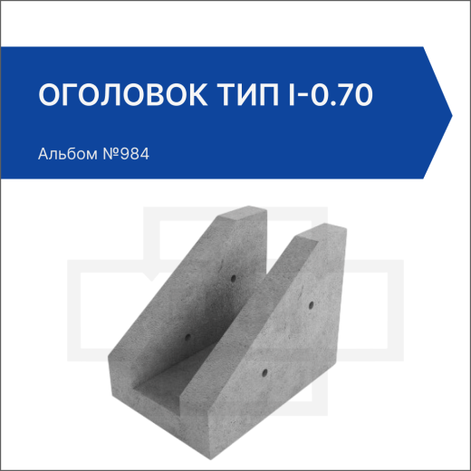 Оголовок тип I-0.70