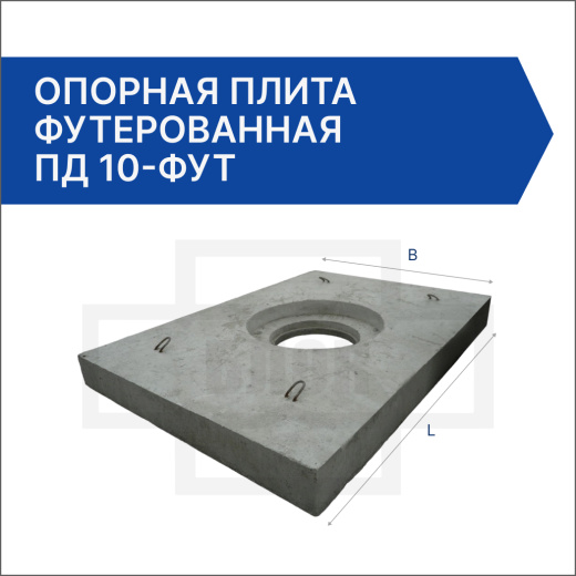 Опорная плита футерованная ПД 10-фут