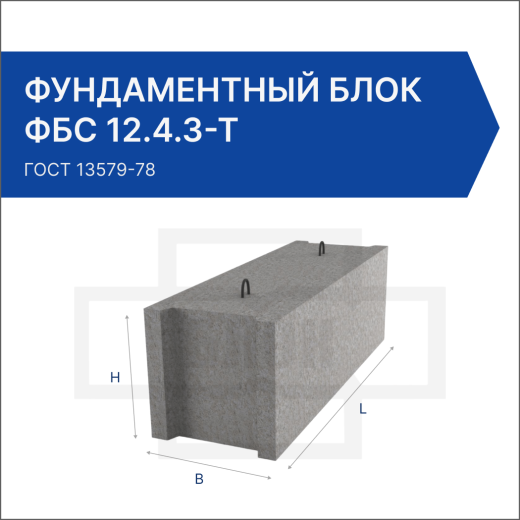 Фундаментный блок ФБС 12.4.3-Т