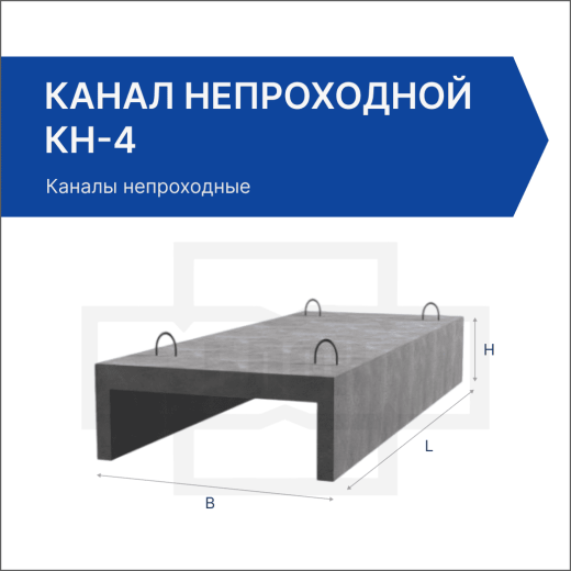 Канал непроходной КН-4 Канал непроходной КН-4