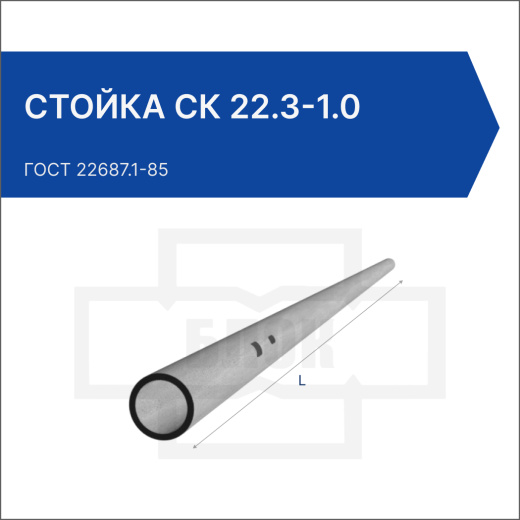 Стойка СК 22.3-1.0