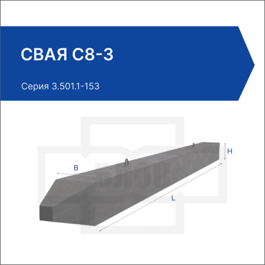 Свая С8-3
