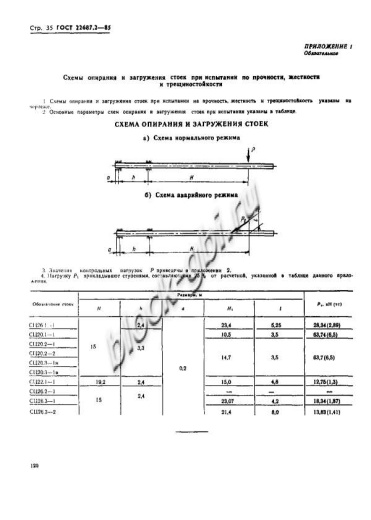 Стойка СЦ 26.3-2.0