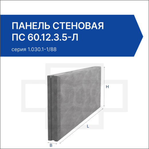 Панель стеновая ПС 60.12.3.5-Л Панель стеновая ПС 60.12.3.5-Л