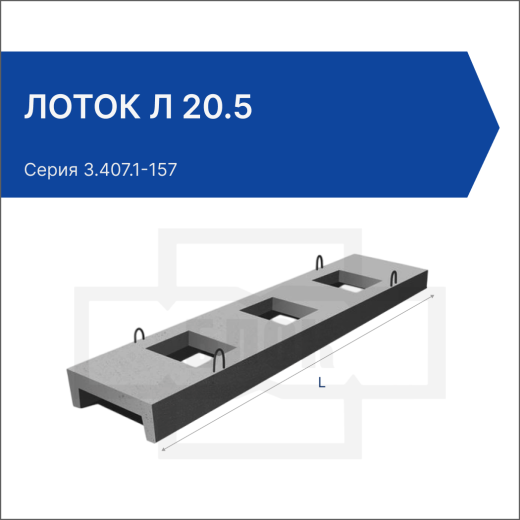 Лоток Л 20.5