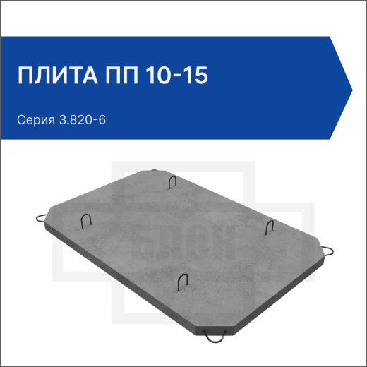 Плита ПП 10-15