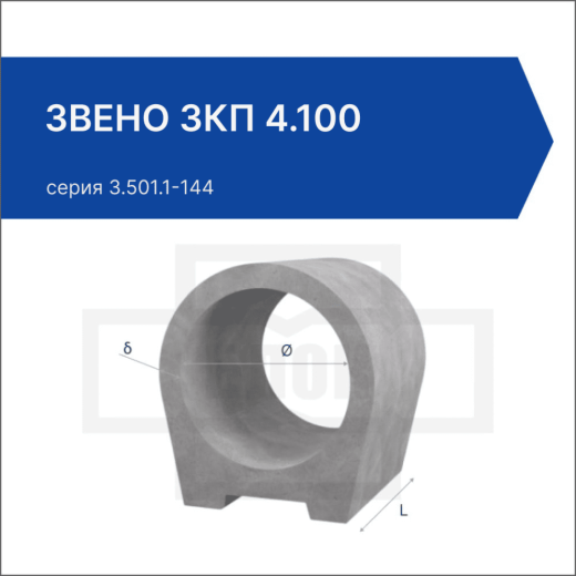 Звено ЗКП 4.100