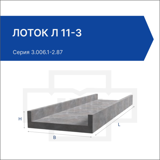 Лоток Л 11-3