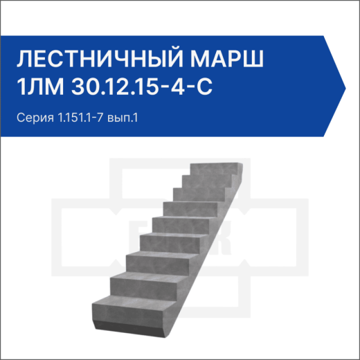 Лестничный марш 1ЛМ 30.12.15-4-с