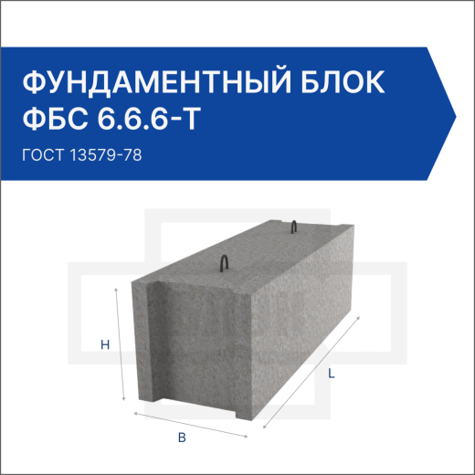 Фундаментный блок ФБС 6.6.6-Т