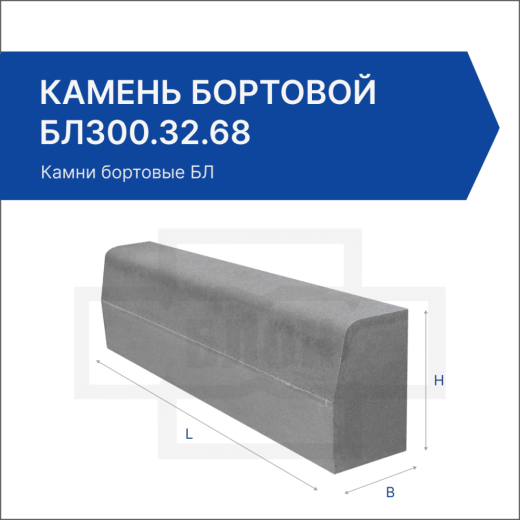 Камень бортовой БЛ300.32.68