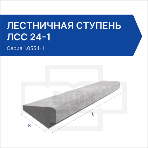 Лестничная ступень ЛСС 24-1