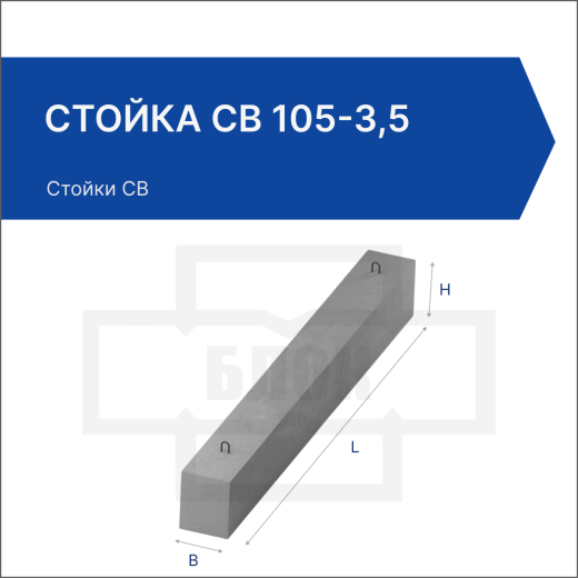 Стойка СВ 105-3,5