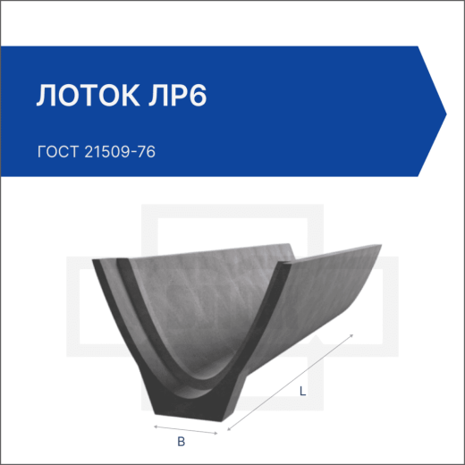 Лоток ЛР6 Лоток ЛР6