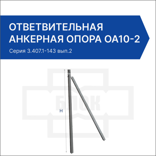 Ответвительная анкерная опора ОА10-2